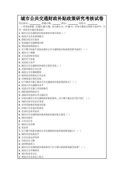 城市公共交通财政补贴政策研究考核试卷