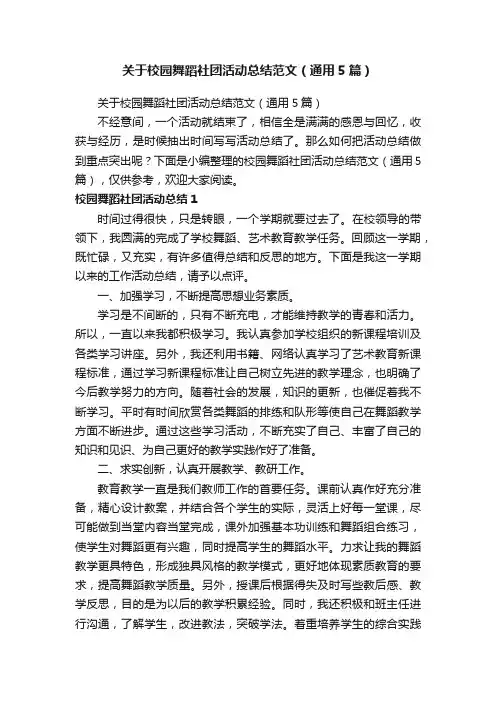 关于校园舞蹈社团活动总结范文（通用5篇）
