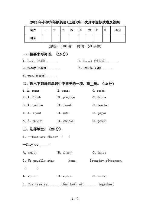 2023年小学六年级英语(上册)第一次月考达标试卷及答案