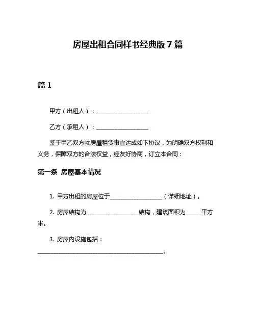 房屋出租合同样书经典版7篇