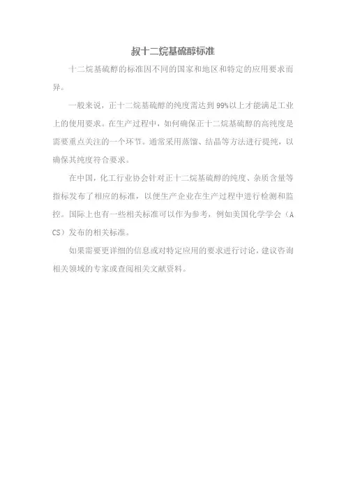 叔十二烷基硫醇 标准