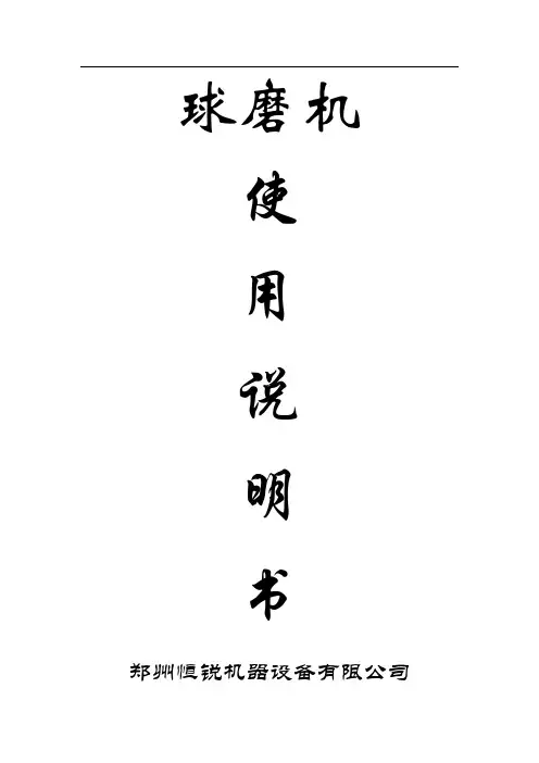 球磨机说明书