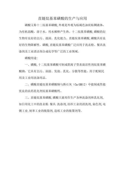 直链烷基苯磺酸的生产与应用