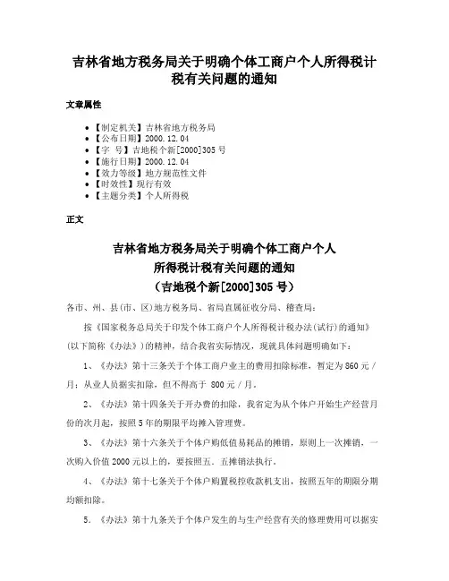 吉林省地方税务局关于明确个体工商户个人所得税计税有关问题的通知