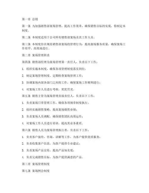 销售部案场管理制度范本