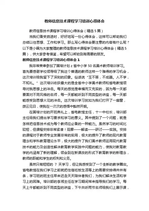 教师信息技术课程学习培训心得体会（精选5篇）