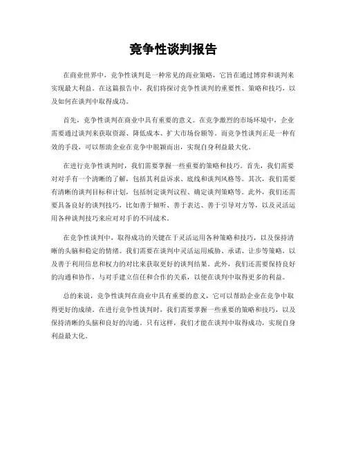 竞争性谈判报告
