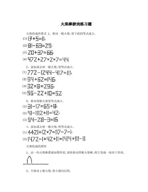 火柴棒游戏练习题