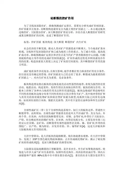 论断裂的控矿作用