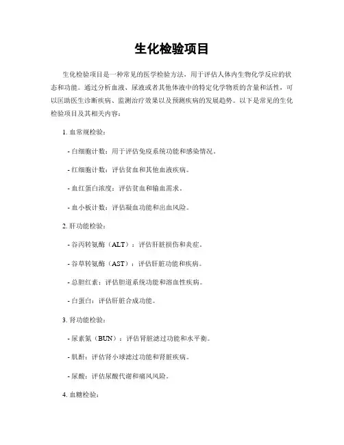 生化检验项目