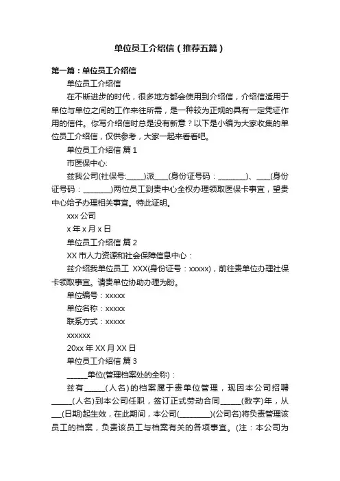 单位员工介绍信（推荐五篇）