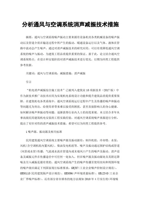 分析通风与空调系统消声减振技术措施