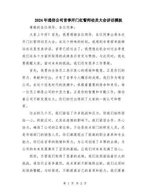 2024年通信公司首季开门红誓师动员大会讲话模板