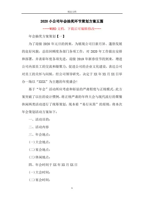 2020小公司年会抽奖环节策划方案五篇