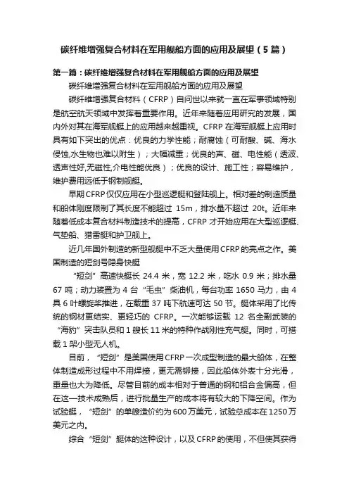 碳纤维增强复合材料在军用舰船方面的应用及展望（5篇）