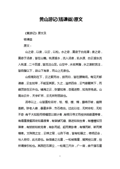 黄山游记(钱谦益)原文