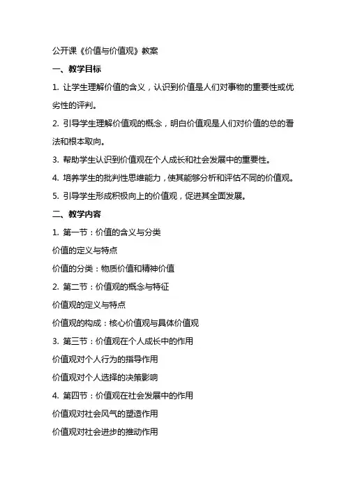 公开课《价值与价值观》教案