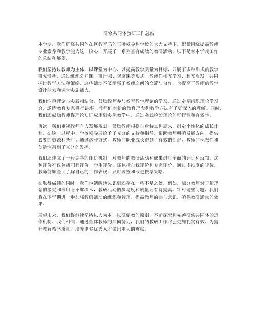 研修共同体教研工作总结