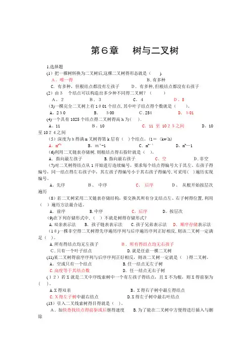 数据结构二叉树习题含答案