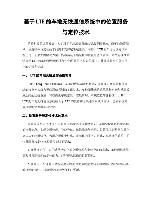 基于LTE的车地无线通信系统中的位置服务与定位技术
