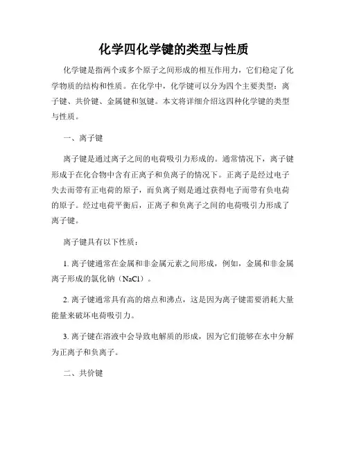 化学四化学键的类型与性质