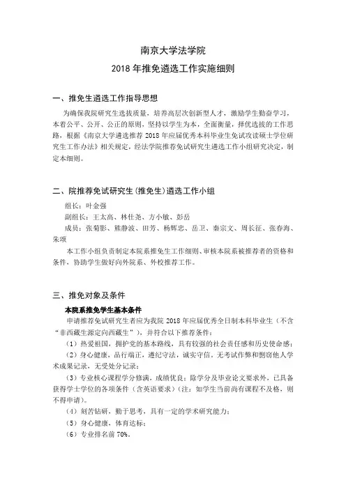 南京大学法学院2018推免遴选工作实施细则