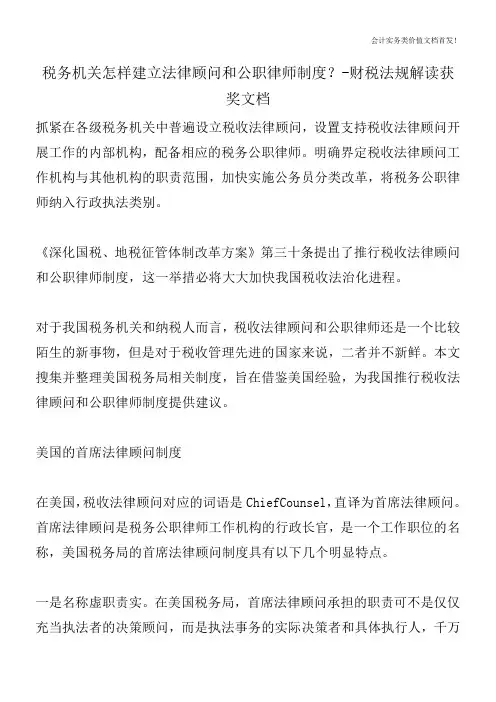 税务机关怎样建立法律顾问和公职律师制度？-财税法规解读获奖文档