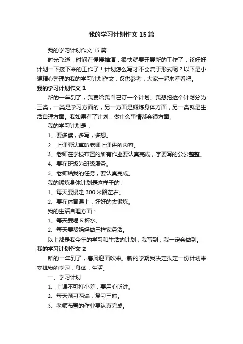 我的学习计划作文15篇