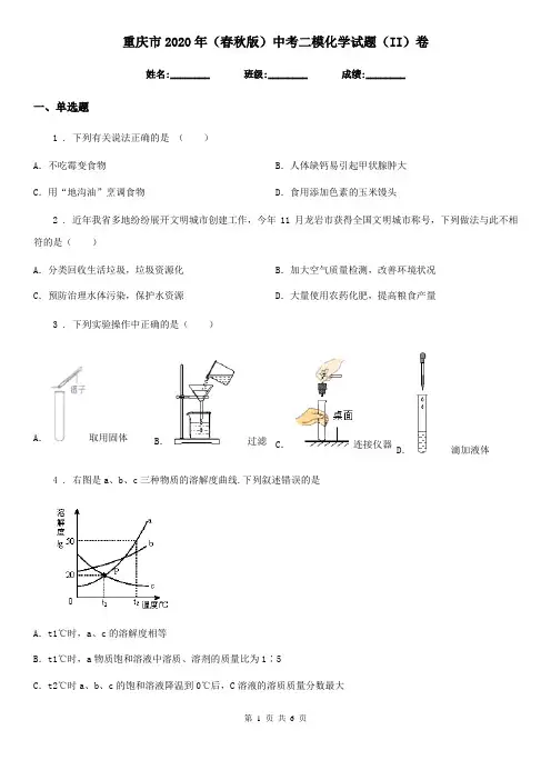 重庆市2020年(春秋版)中考二模化学试题(II)卷