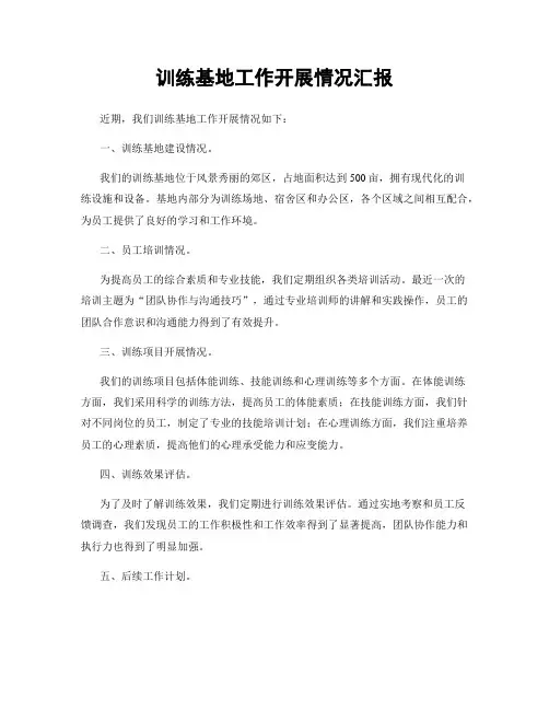 训练基地工作开展情况汇报