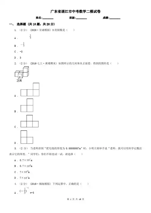 广东省湛江市中考数学二模试卷