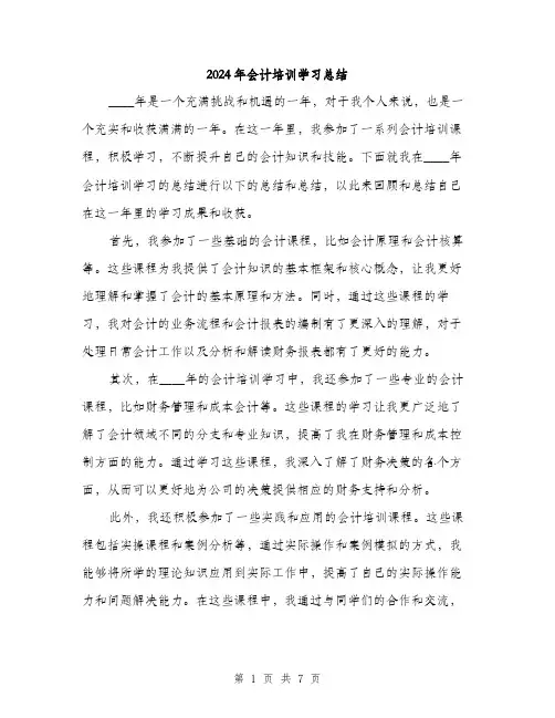 2024年会计培训学习总结(3篇)