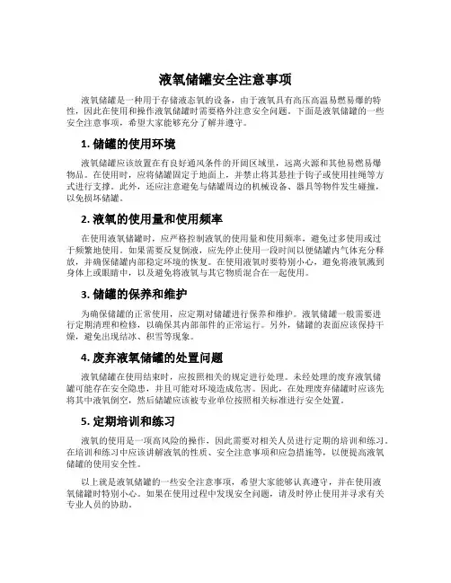 液氧储罐安全注意事项