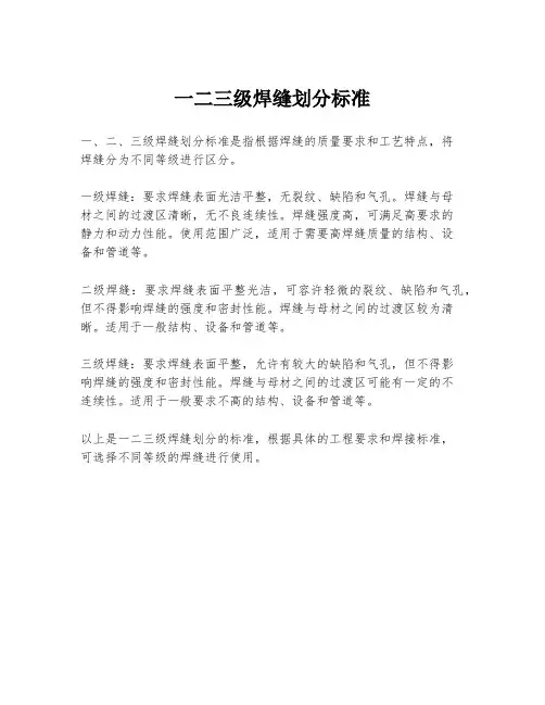 一二三级焊缝划分标准