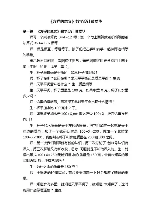 《方程的意义》教学设计黄爱华