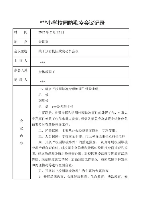 小学校园欺凌会议记录