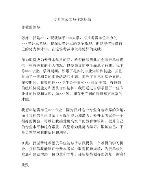 专升本公文写作求职信