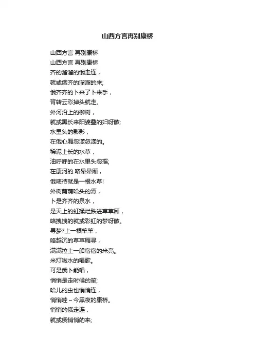 山西方言再别康桥