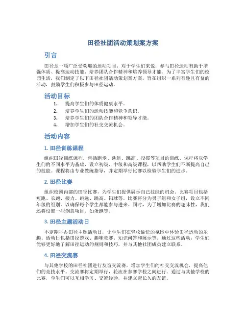 田径社团活动策划案方案