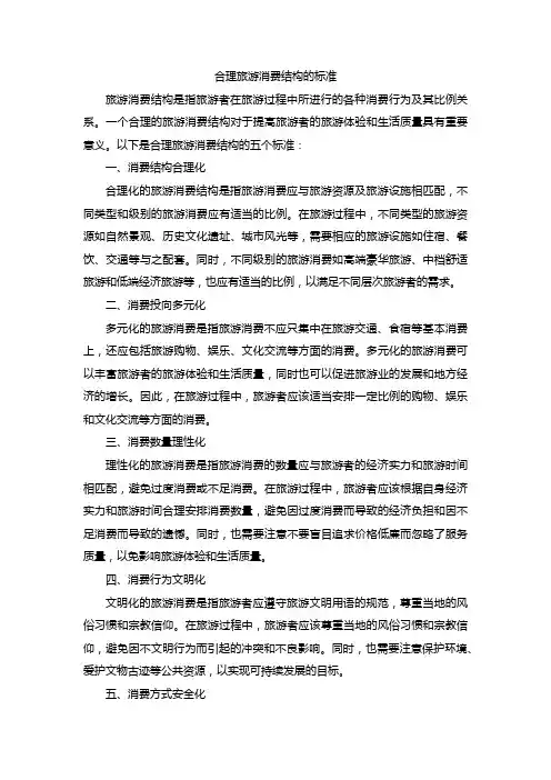 合理旅游消费结构的标准