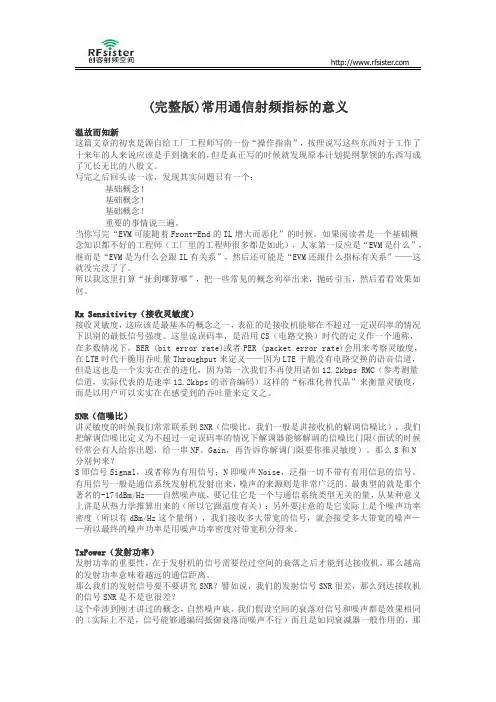 (完整版)常用通信射频指标的意义