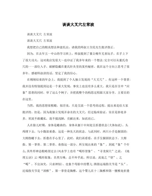 谈谈大叉穴左常波