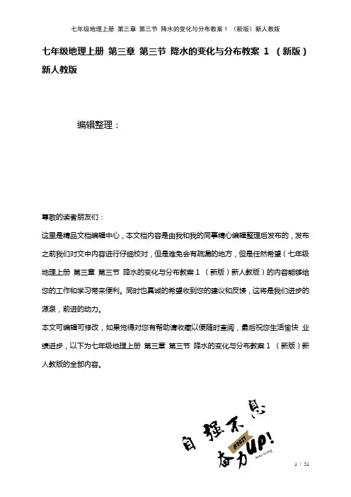 七年级地理上册第三章第三节降水的变化与分布教案1新人教版(2021年整理)