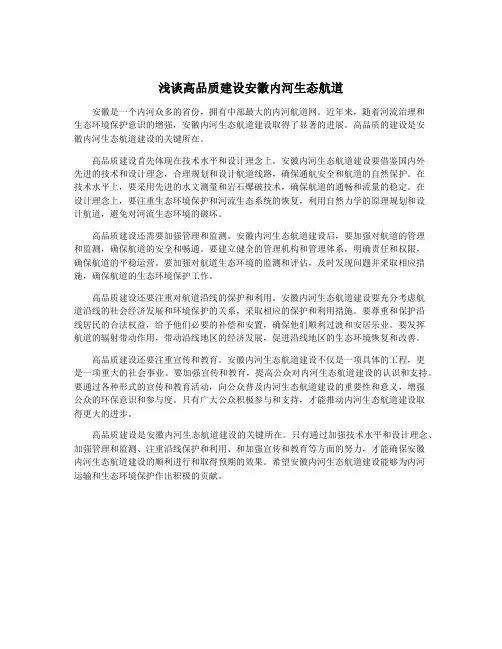 浅谈高品质建设安徽内河生态航道