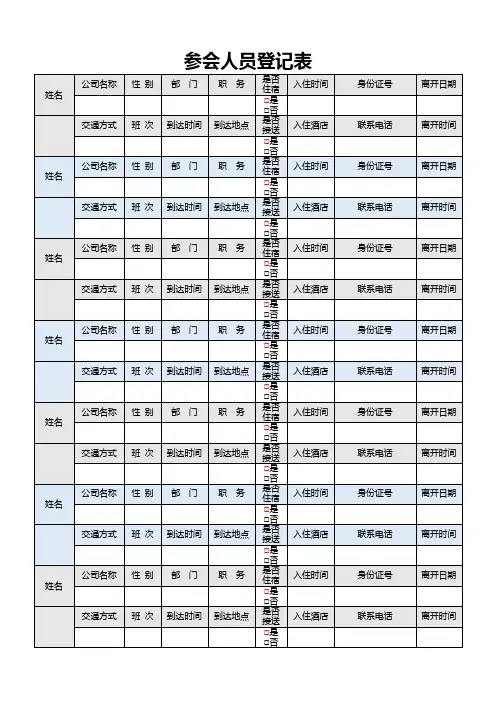 参会人员行程登记表