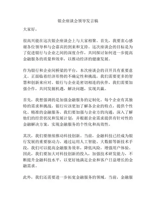 银企座谈会领导发言稿