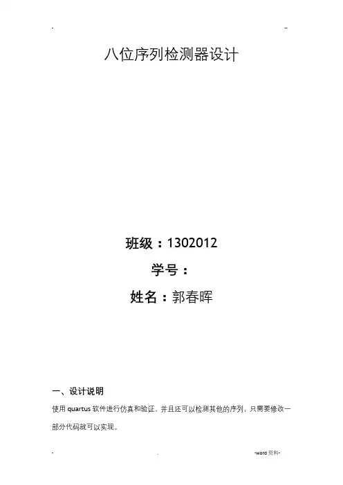 八位序列检测器设计