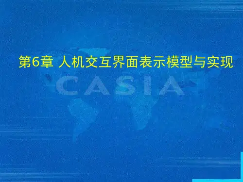 人机交互课件第6章 人机交互界面表示模型与实现