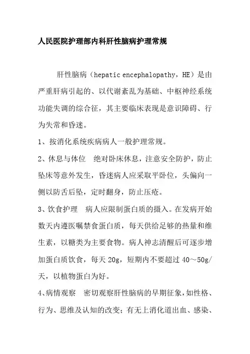 人民医院护理部内科肝性脑病护理常规