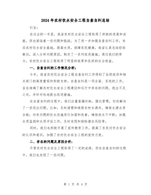 2024年农村饮水安全工程自查自纠总结(2篇)